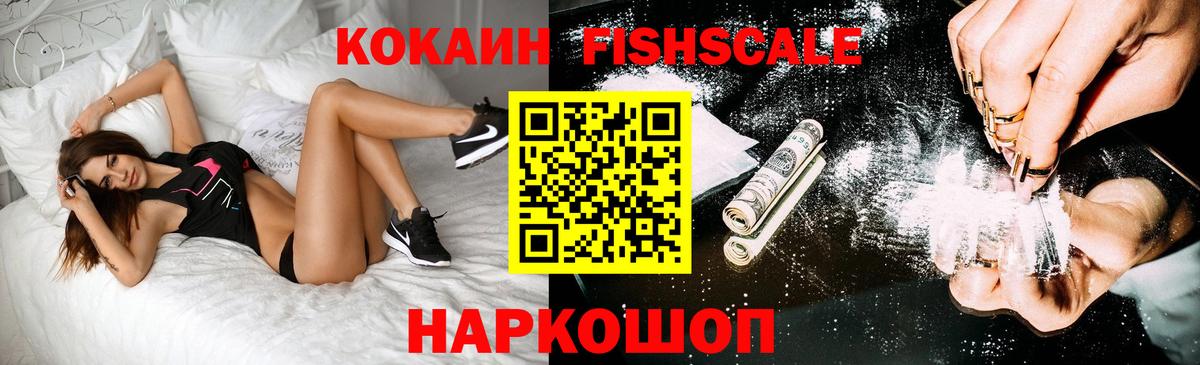 КОКАИН Fish Scale  Вход с VPN  Каменск-Уральский 