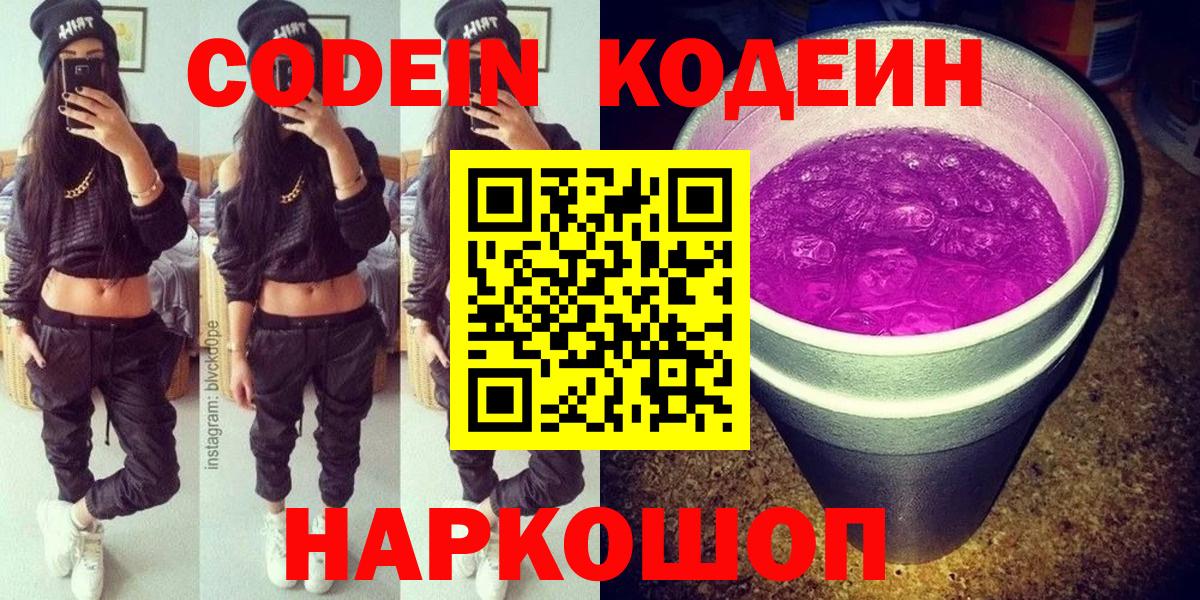 Каменск-Уральский  Codein напиток Lean (лин)  Вход с VPN  Кодеин Purple Drank 